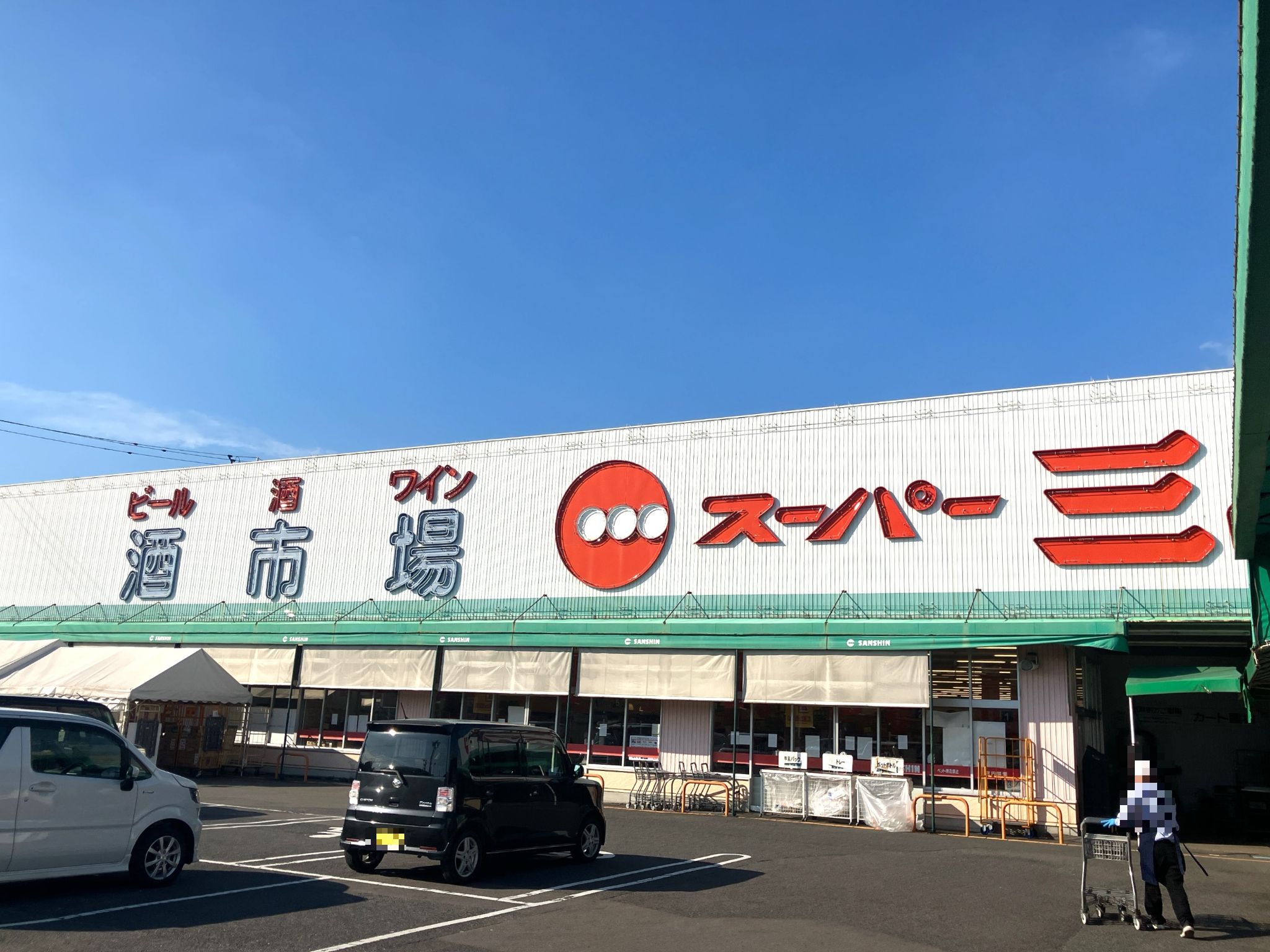 スーパー三心丸の内店